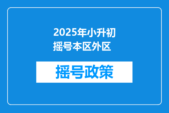 2025年小升初摇号本区外区