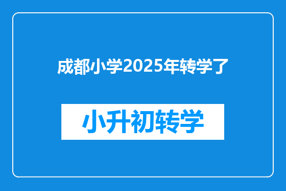 成都小学2025年转学了