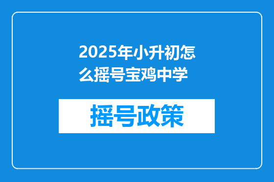 2025年小升初怎么摇号宝鸡中学