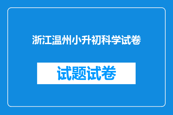 浙江温州小升初科学试卷