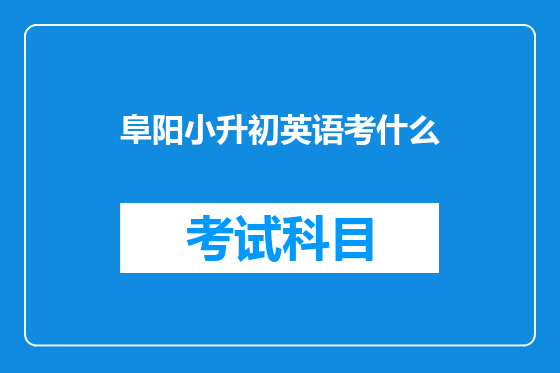 阜阳小升初英语考什么