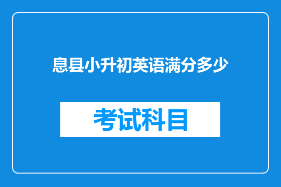 息县小升初英语满分多少