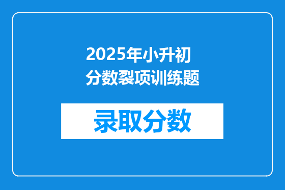 2025年小升初分数裂项训练题
