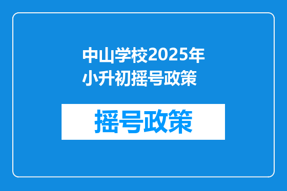 中山学校2025年小升初摇号政策
