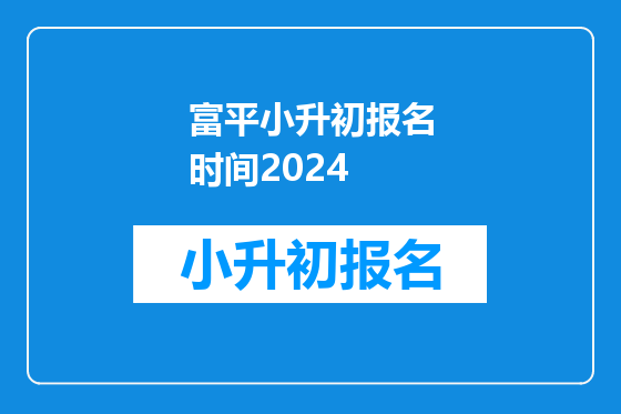 富平小升初报名时间2024