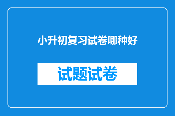 小升初复习试卷哪种好