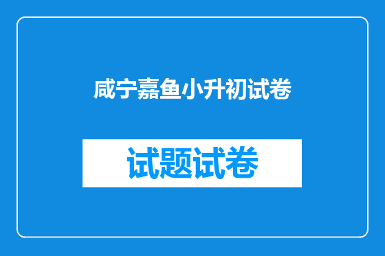 咸宁嘉鱼小升初试卷