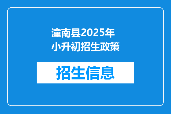 潼南县2025年小升初招生政策