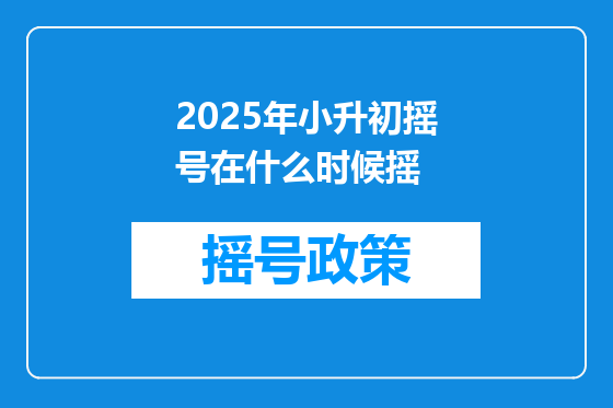 2025年小升初摇号在什么时候摇