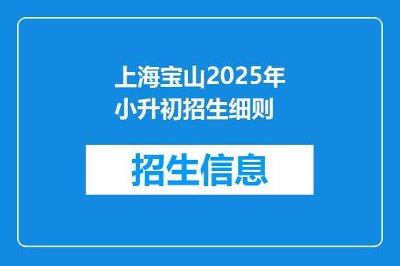 上海宝山2025年小升初招生细则