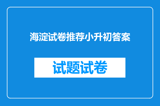 海淀试卷推荐小升初答案