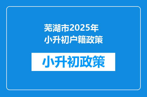 芜湖市2025年小升初户籍政策