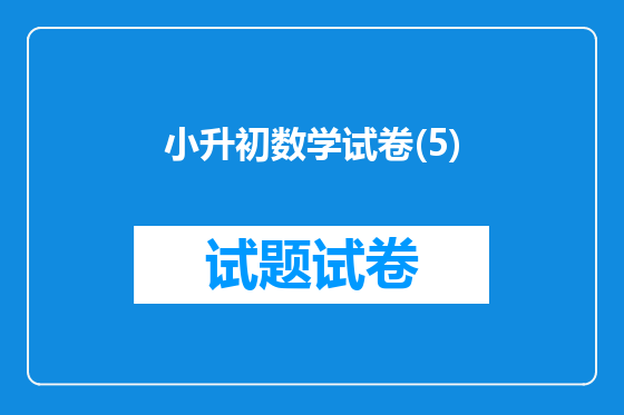 小升初数学试卷(5)