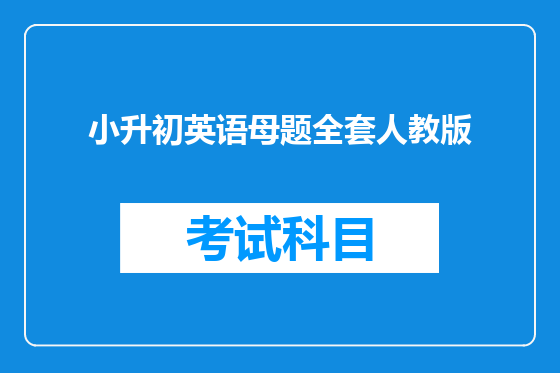 小升初英语母题全套人教版