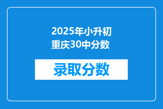 2025年小升初重庆30中分数