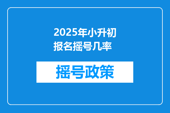 2025年小升初报名摇号几率