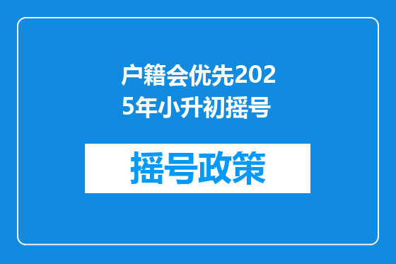 户籍会优先2025年小升初摇号