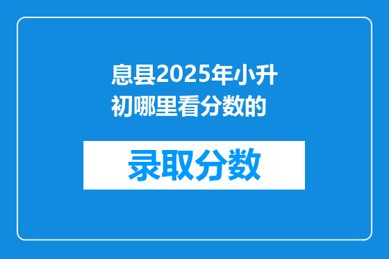 息县2025年小升初哪里看分数的