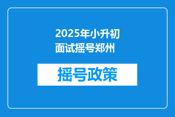 2025年小升初面试摇号郑州