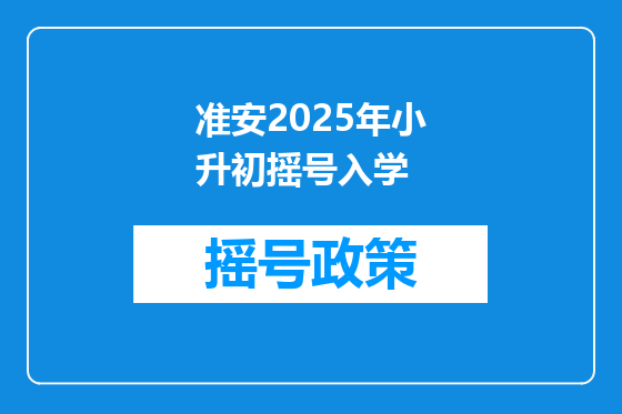 准安2025年小升初摇号入学