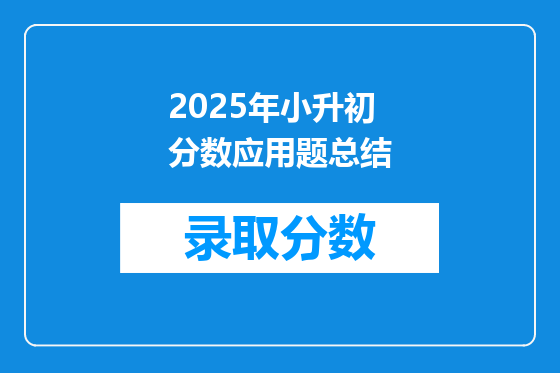 2025年小升初分数应用题总结