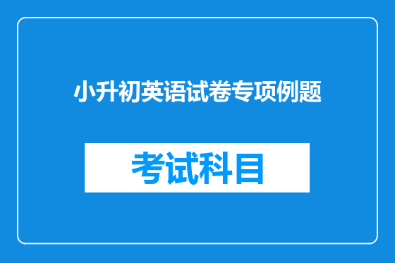 小升初英语试卷专项例题