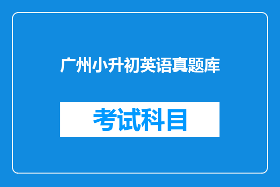 广州小升初英语真题库