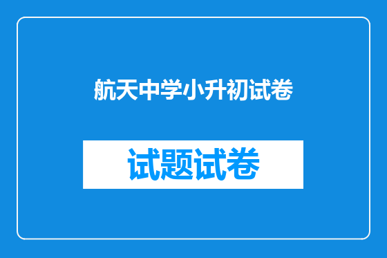 航天中学小升初试卷