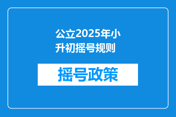 公立2025年小升初摇号规则