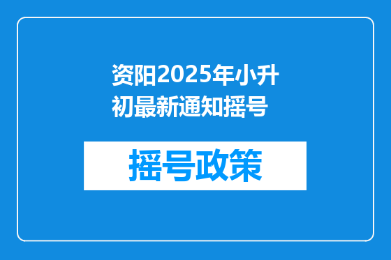 资阳2025年小升初最新通知摇号