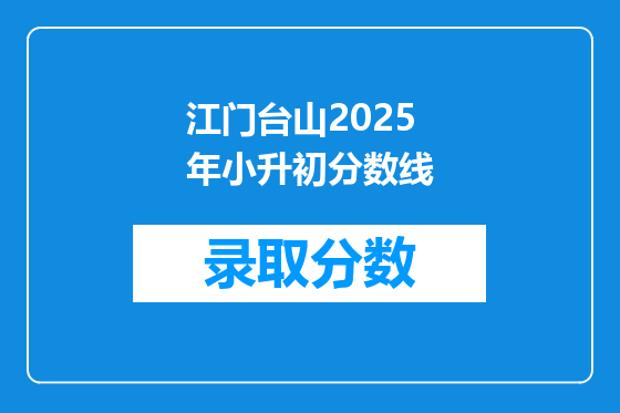 江门台山2025年小升初分数线