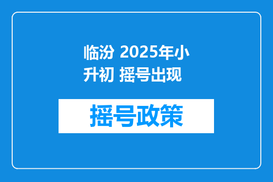 临汾 2025年小升初 摇号出现