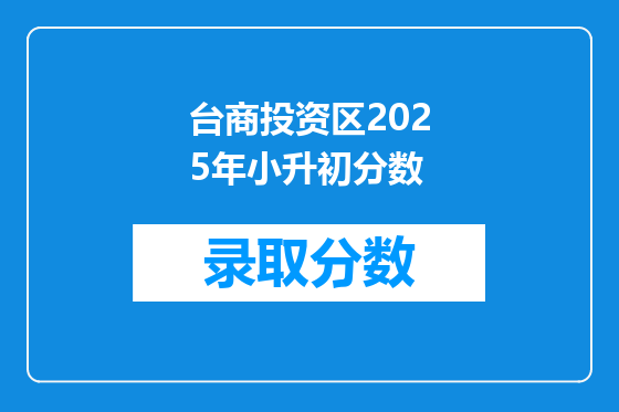 台商投资区2025年小升初分数