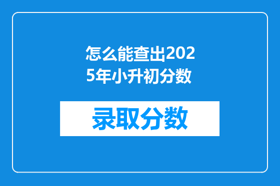 怎么能查出2025年小升初分数