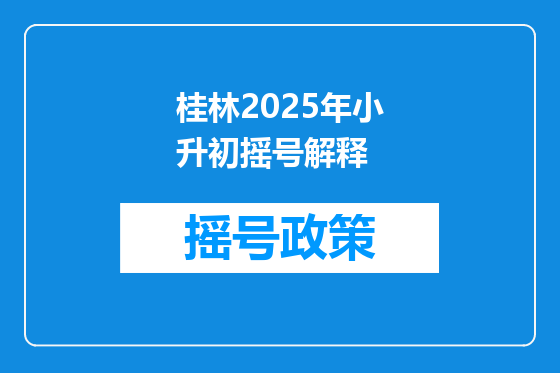 桂林2025年小升初摇号解释