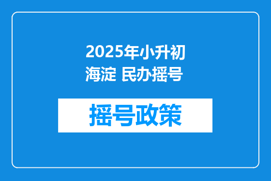 2025年小升初海淀 民办摇号