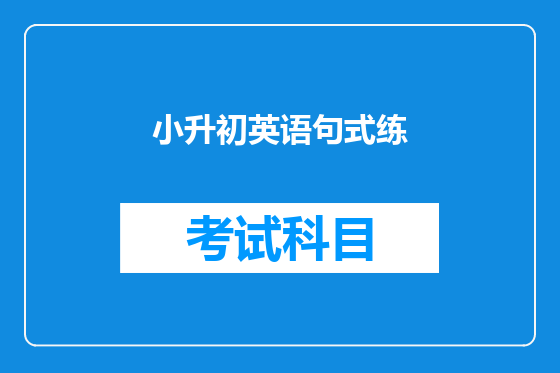小升初英语句式练