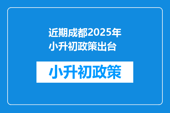 近期成都2025年小升初政策出台
