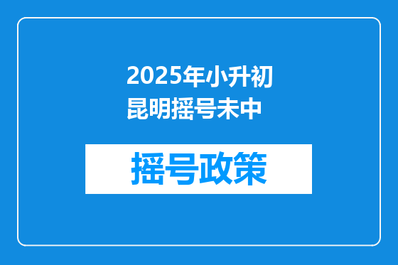 2025年小升初昆明摇号未中