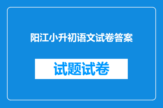 阳江小升初语文试卷答案