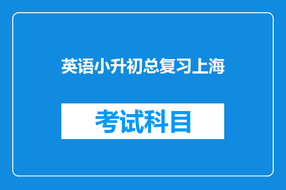 英语小升初总复习上海