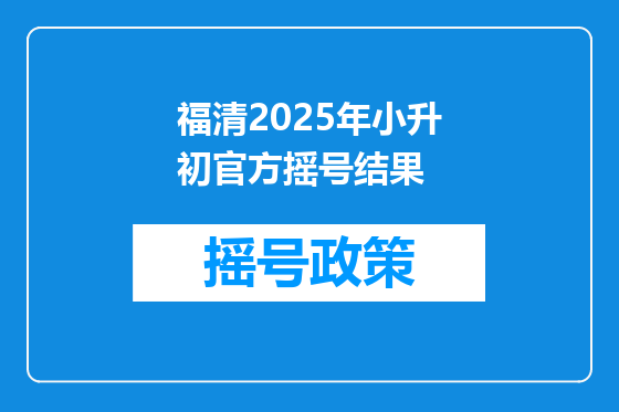 福清2025年小升初官方摇号结果
