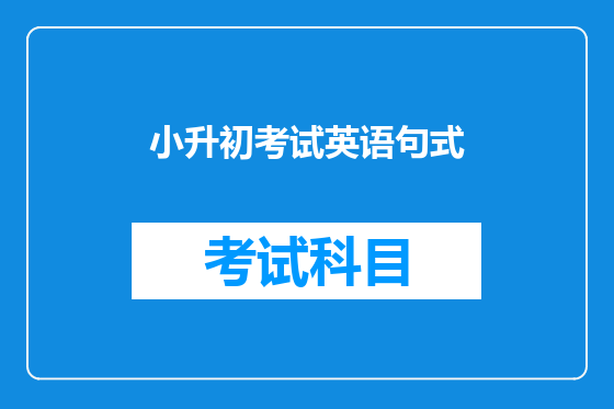 小升初考试英语句式