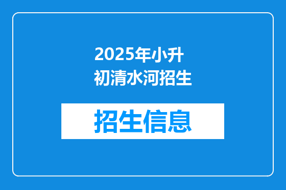 2025年小升初清水河招生