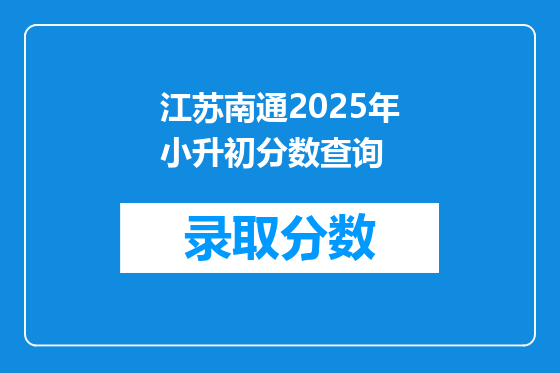 江苏南通2025年小升初分数查询