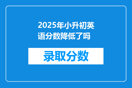 2025年小升初英语分数降低了吗