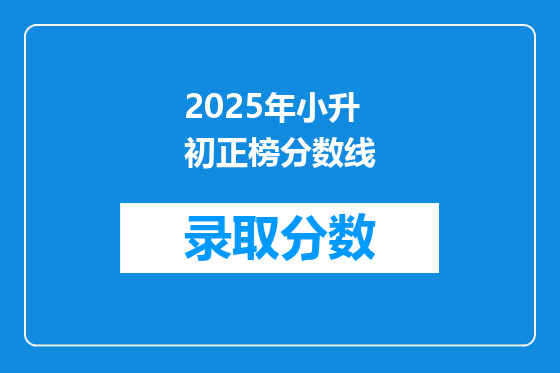 2025年小升初正榜分数线