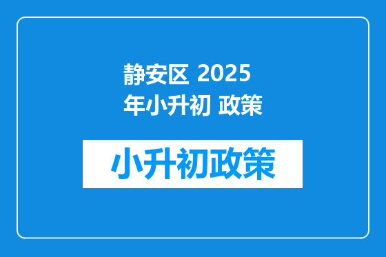 静安区 2025年小升初 政策