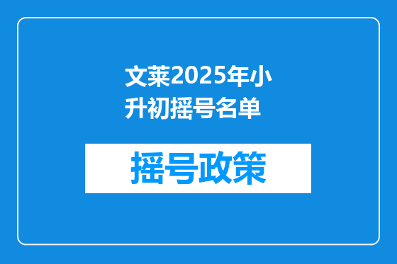 文莱2025年小升初摇号名单