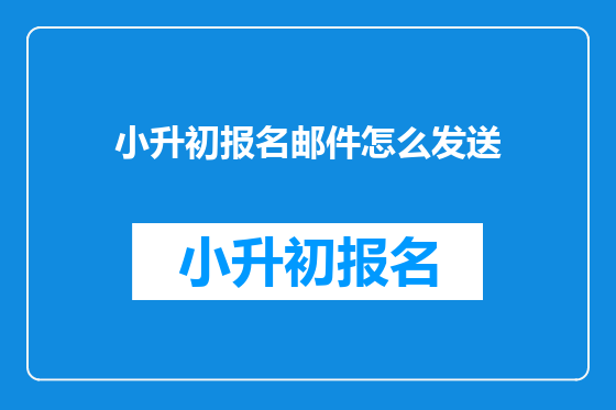 小升初报名邮件怎么发送